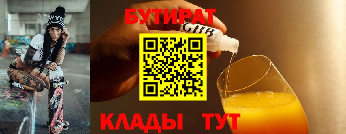 Нижневартовск  Бутират  Вход с VPN  БУТИРАТ бутандиол 